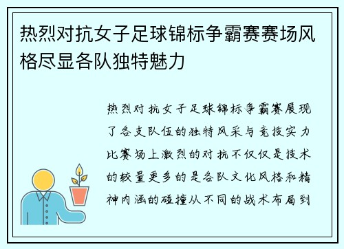 热烈对抗女子足球锦标争霸赛赛场风格尽显各队独特魅力