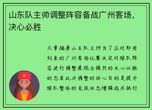 山东队主帅调整阵容备战广州客场，决心必胜