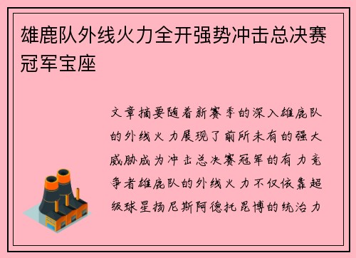 雄鹿队外线火力全开强势冲击总决赛冠军宝座
