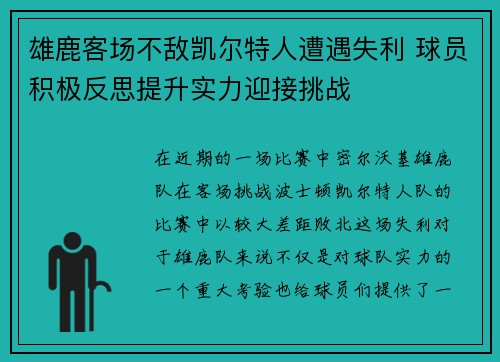 雄鹿客场不敌凯尔特人遭遇失利 球员积极反思提升实力迎接挑战