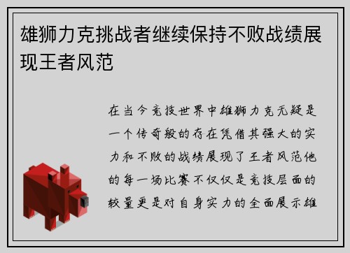 雄狮力克挑战者继续保持不败战绩展现王者风范
