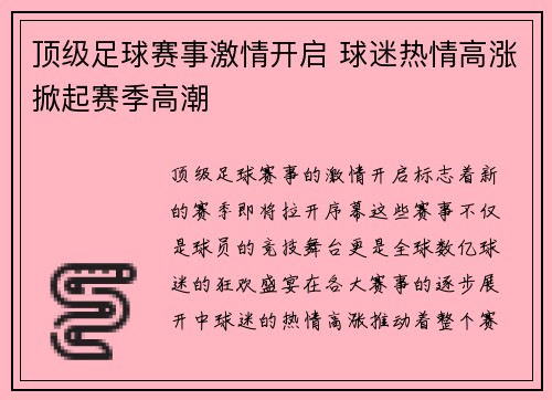 顶级足球赛事激情开启 球迷热情高涨掀起赛季高潮