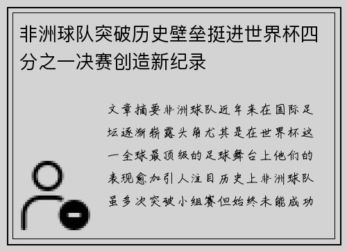 非洲球队突破历史壁垒挺进世界杯四分之一决赛创造新纪录