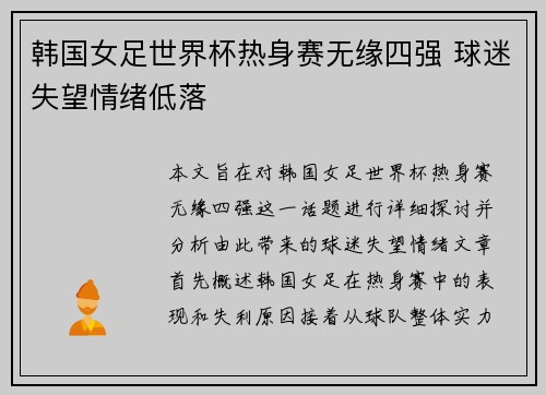 韩国女足世界杯热身赛无缘四强 球迷失望情绪低落