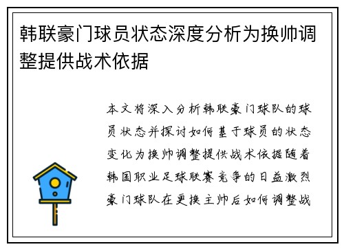 韩联豪门球员状态深度分析为换帅调整提供战术依据