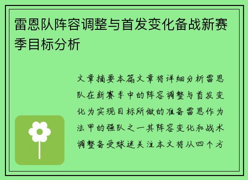 雷恩队阵容调整与首发变化备战新赛季目标分析