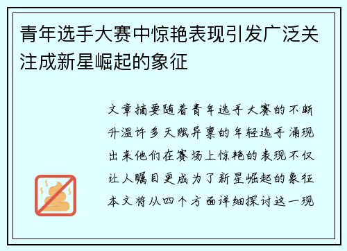 青年选手大赛中惊艳表现引发广泛关注成新星崛起的象征