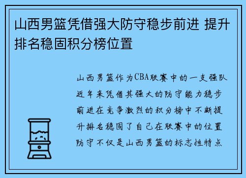 山西男篮凭借强大防守稳步前进 提升排名稳固积分榜位置