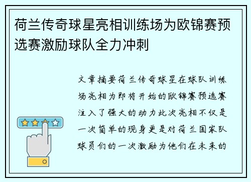 荷兰传奇球星亮相训练场为欧锦赛预选赛激励球队全力冲刺