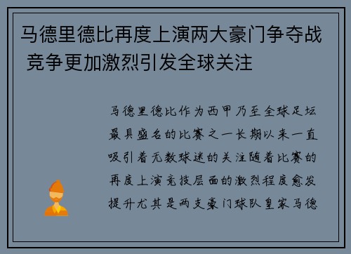 马德里德比再度上演两大豪门争夺战 竞争更加激烈引发全球关注