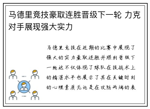 马德里竞技豪取连胜晋级下一轮 力克对手展现强大实力