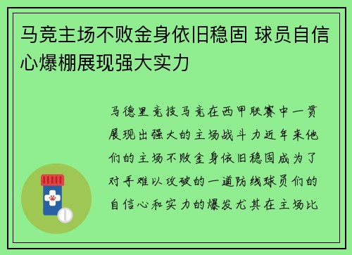 马竞主场不败金身依旧稳固 球员自信心爆棚展现强大实力