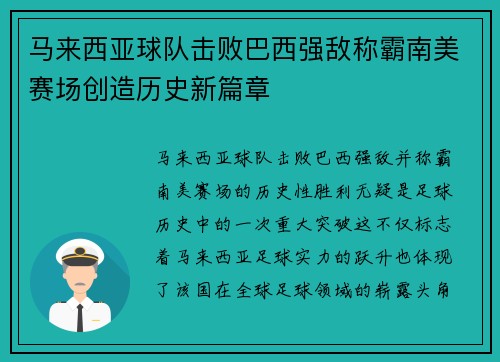 马来西亚球队击败巴西强敌称霸南美赛场创造历史新篇章