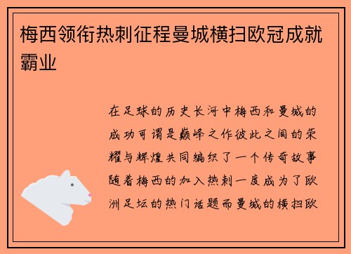 梅西领衔热刺征程曼城横扫欧冠成就霸业