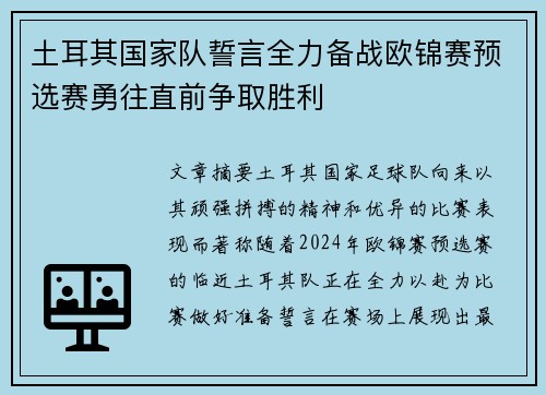 土耳其国家队誓言全力备战欧锦赛预选赛勇往直前争取胜利