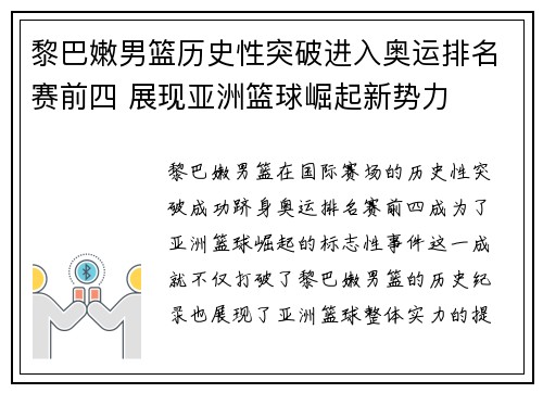 黎巴嫩男篮历史性突破进入奥运排名赛前四 展现亚洲篮球崛起新势力