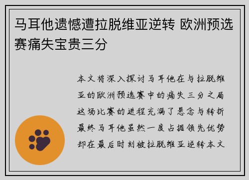 马耳他遗憾遭拉脱维亚逆转 欧洲预选赛痛失宝贵三分