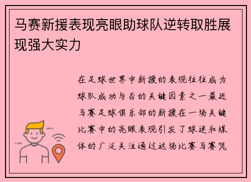马赛新援表现亮眼助球队逆转取胜展现强大实力