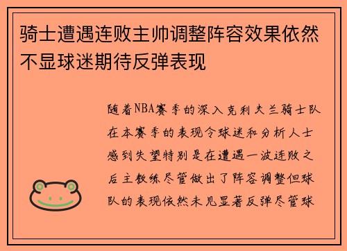 骑士遭遇连败主帅调整阵容效果依然不显球迷期待反弹表现