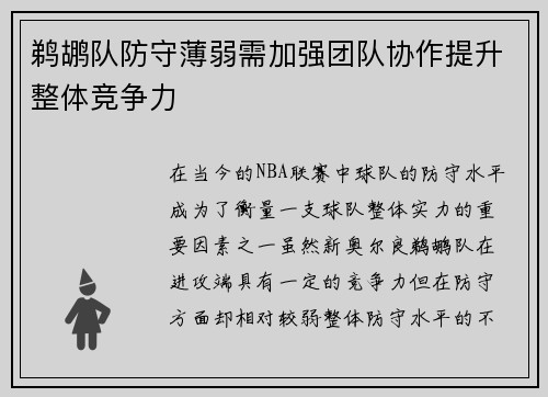 鹈鹕队防守薄弱需加强团队协作提升整体竞争力