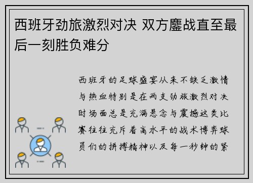 西班牙劲旅激烈对决 双方鏖战直至最后一刻胜负难分