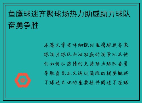 鱼鹰球迷齐聚球场热力助威助力球队奋勇争胜