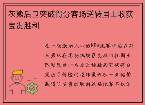 灰熊后卫突破得分客场逆转国王收获宝贵胜利