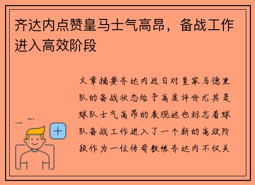 齐达内点赞皇马士气高昂，备战工作进入高效阶段