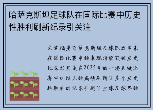 哈萨克斯坦足球队在国际比赛中历史性胜利刷新纪录引关注