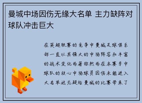 曼城中场因伤无缘大名单 主力缺阵对球队冲击巨大