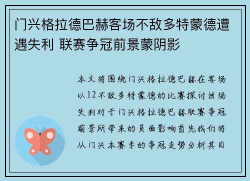 门兴格拉德巴赫客场不敌多特蒙德遭遇失利 联赛争冠前景蒙阴影