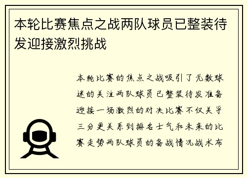 本轮比赛焦点之战两队球员已整装待发迎接激烈挑战