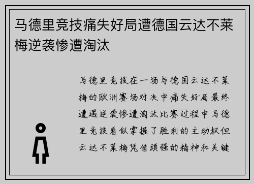 马德里竞技痛失好局遭德国云达不莱梅逆袭惨遭淘汰