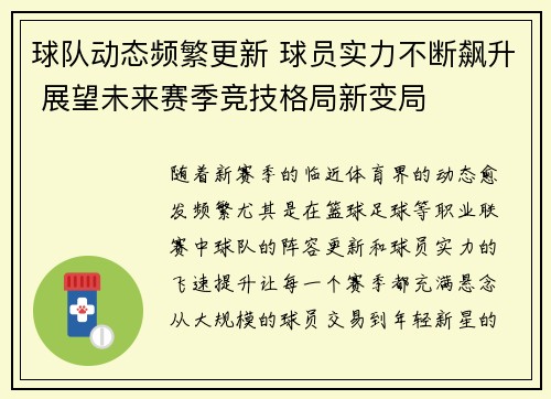 球队动态频繁更新 球员实力不断飙升 展望未来赛季竞技格局新变局