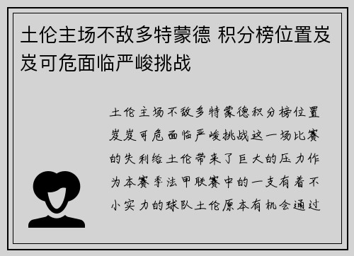 土伦主场不敌多特蒙德 积分榜位置岌岌可危面临严峻挑战
