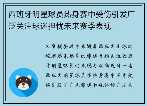 西班牙明星球员热身赛中受伤引发广泛关注球迷担忧未来赛季表现