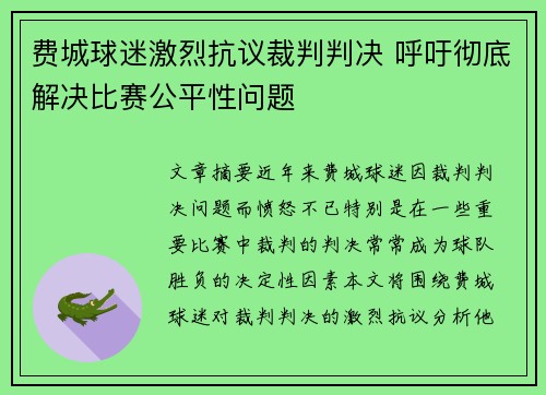 费城球迷激烈抗议裁判判决 呼吁彻底解决比赛公平性问题