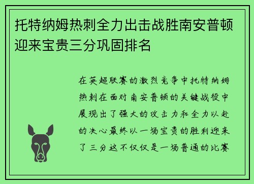 托特纳姆热刺全力出击战胜南安普顿迎来宝贵三分巩固排名