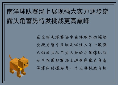 南洋球队赛场上展现强大实力逐步崭露头角蓄势待发挑战更高巅峰