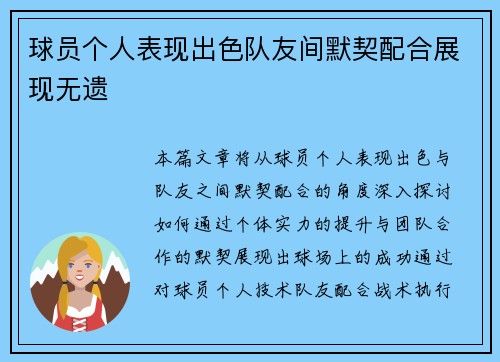 球员个人表现出色队友间默契配合展现无遗