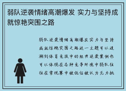 弱队逆袭情绪高潮爆发 实力与坚持成就惊艳突围之路
