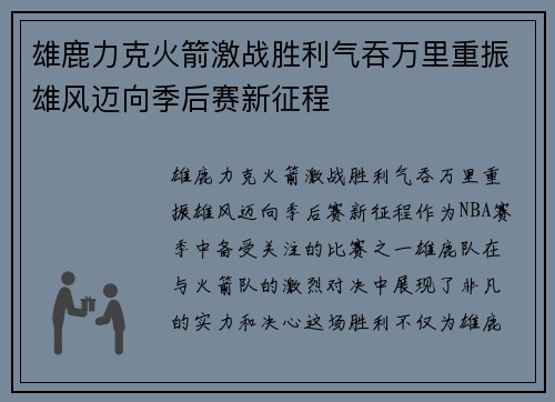 雄鹿力克火箭激战胜利气吞万里重振雄风迈向季后赛新征程