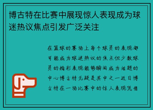博古特在比赛中展现惊人表现成为球迷热议焦点引发广泛关注