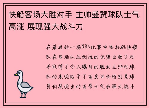 快船客场大胜对手 主帅盛赞球队士气高涨 展现强大战斗力