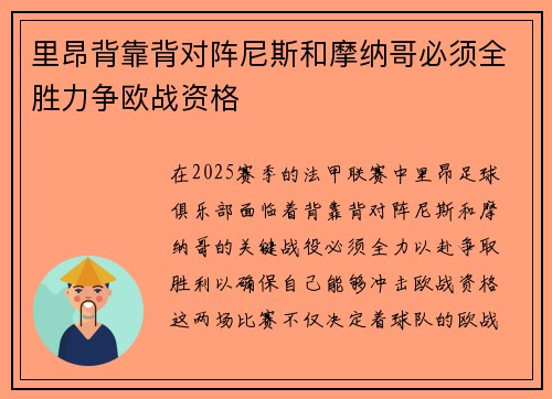里昂背靠背对阵尼斯和摩纳哥必须全胜力争欧战资格
