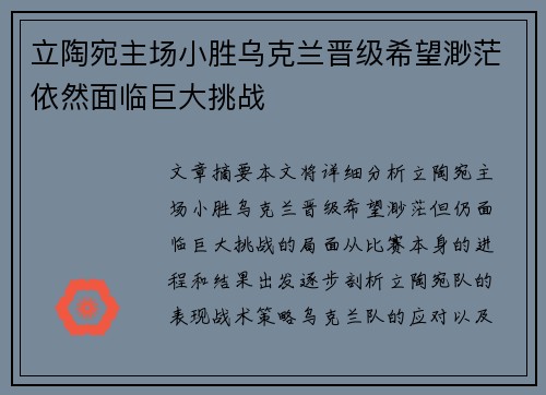 立陶宛主场小胜乌克兰晋级希望渺茫依然面临巨大挑战