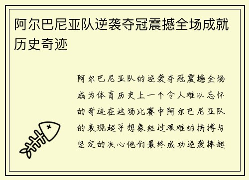阿尔巴尼亚队逆袭夺冠震撼全场成就历史奇迹
