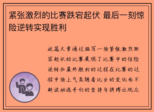 紧张激烈的比赛跌宕起伏 最后一刻惊险逆转实现胜利