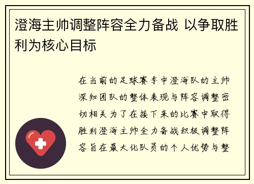 澄海主帅调整阵容全力备战 以争取胜利为核心目标