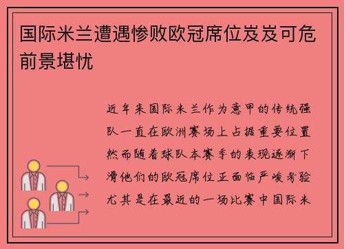 国际米兰遭遇惨败欧冠席位岌岌可危前景堪忧
